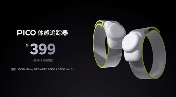 4299元！PICO 4 Ultra正式發(fā)布：蘋果Vision Pro佳平替