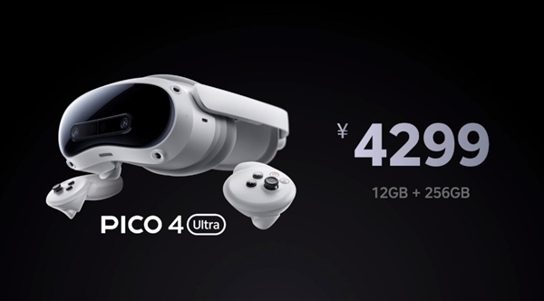 4299元！PICO 4 Ultra正式發(fā)布：蘋果Vision Pro佳平替