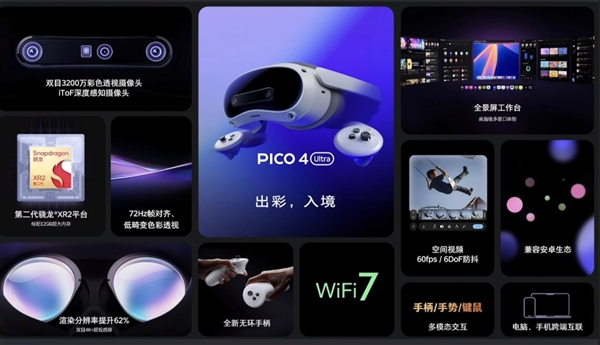 4299元！PICO 4 Ultra正式發(fā)布：蘋果Vision Pro佳平替
