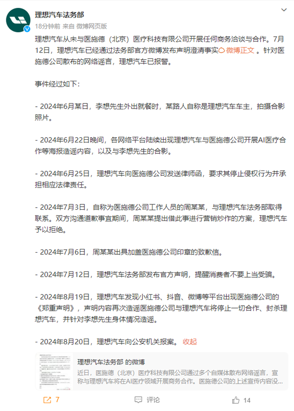 醫(yī)施德公司公然詛咒李想本人患癌 理想法務(wù)部：已報(bào)案