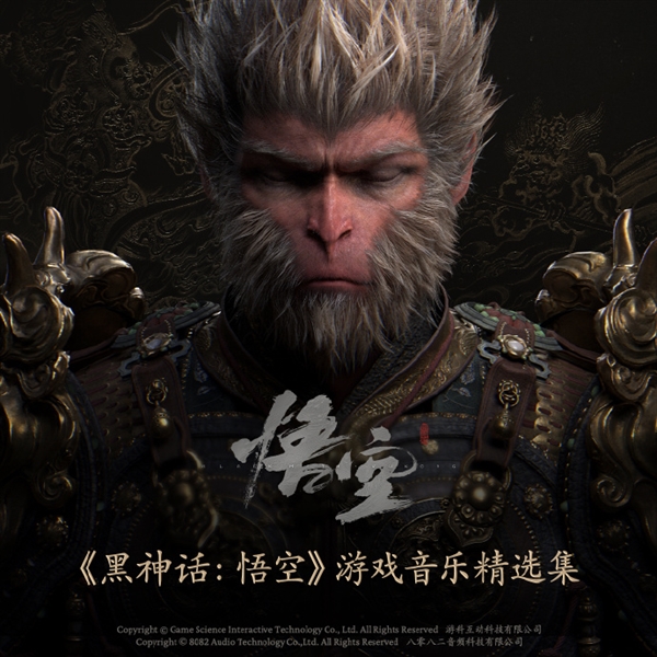 《黑神話：悟空》開場主題曲在QQ音樂、酷狗、酷我正式首發(fā)