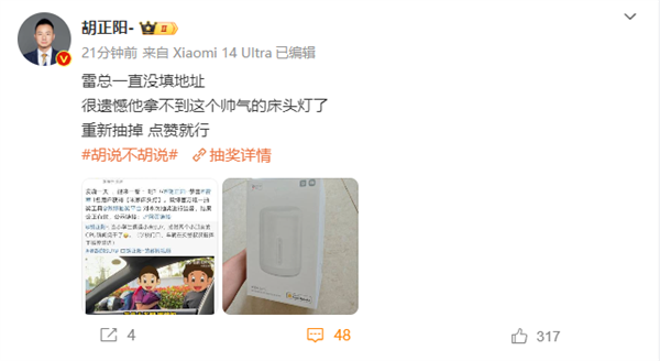雷軍意外中獎(jiǎng)一個(gè)米家床頭燈：一直沒(méi)填地址 得不到了