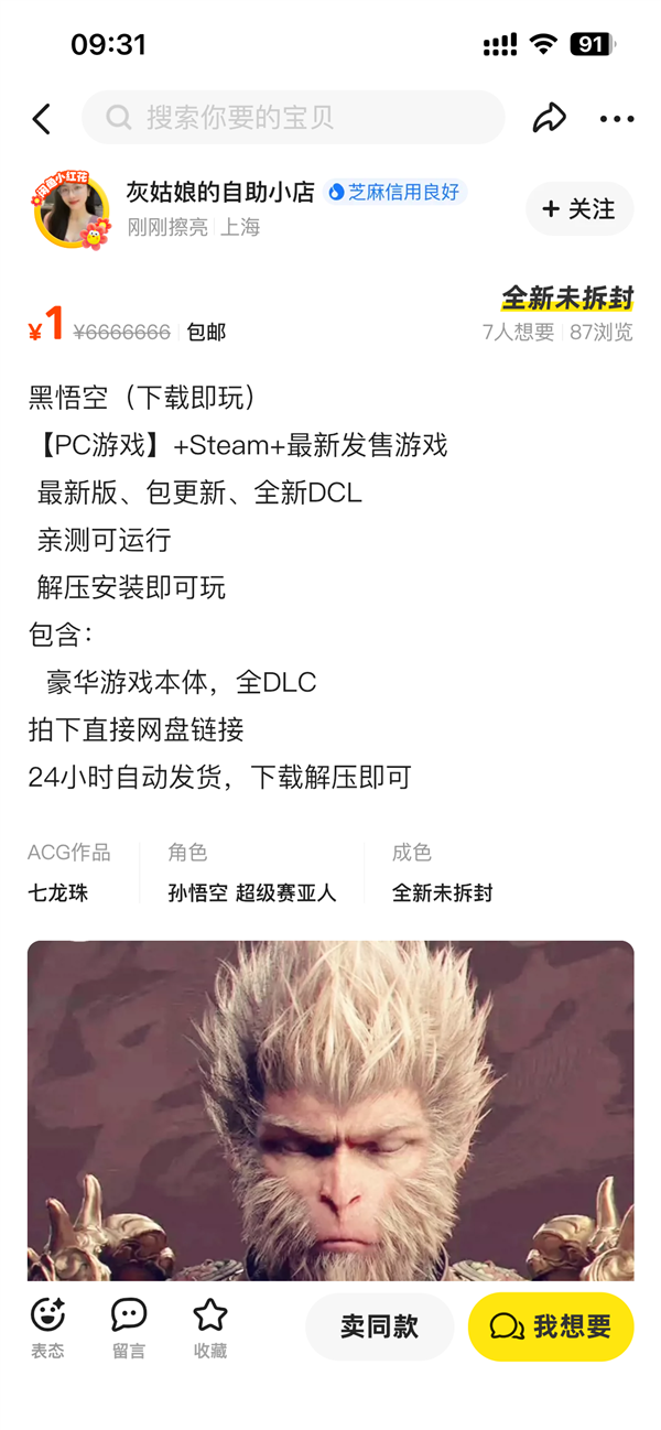 閑魚回應1元就能買盜版《黑神話：悟空》：部分用戶用網(wǎng)盤引流 已處理