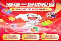 京東官方自營“通信三包”手機(jī)號(hào)卡上線 無套路讓消費(fèi)者更放心