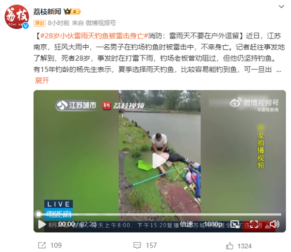 28歲小伙雷雨天釣魚被雷擊身亡 消防：打雷下雨不要在戶外逗留