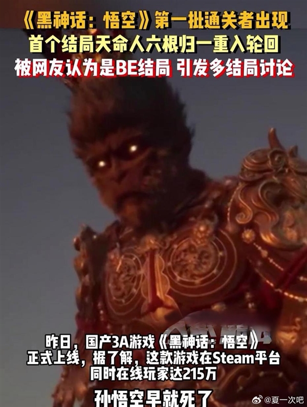 《黑神話：悟空》首批通關(guān)者出現(xiàn)：天命人六根歸一重入輪回
