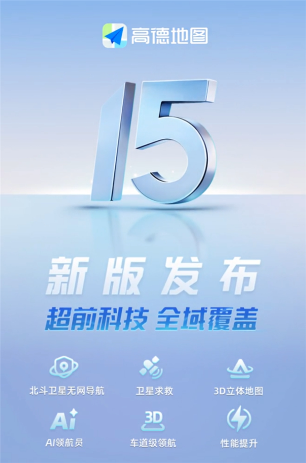高德地圖發(fā)布V15.00.0嘗鮮版：支持北斗衛(wèi)星無網(wǎng)導航、衛(wèi)星求救