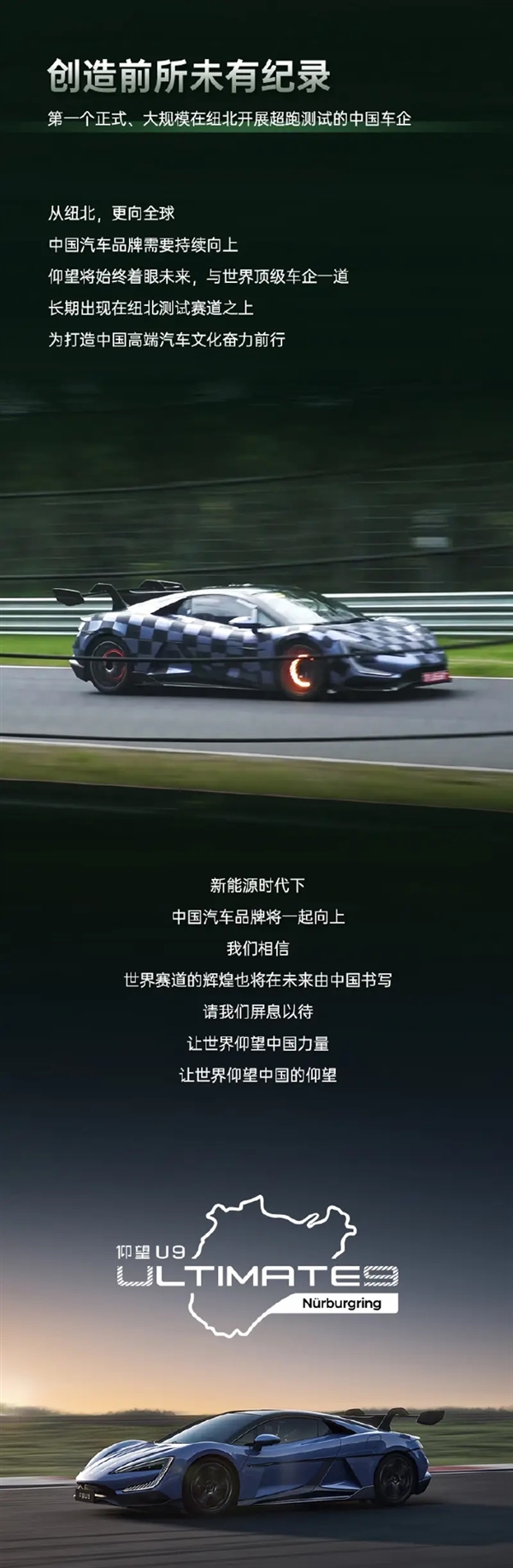 長(zhǎng)達(dá)6個(gè)月駐場(chǎng)測(cè)試！比亞迪仰望U9宣布挑戰(zhàn)全球難紐北賽道