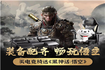 《黑神話：悟空》燃爆全網(wǎng) 京東下單傲風(fēng)電競椅直降超千元
