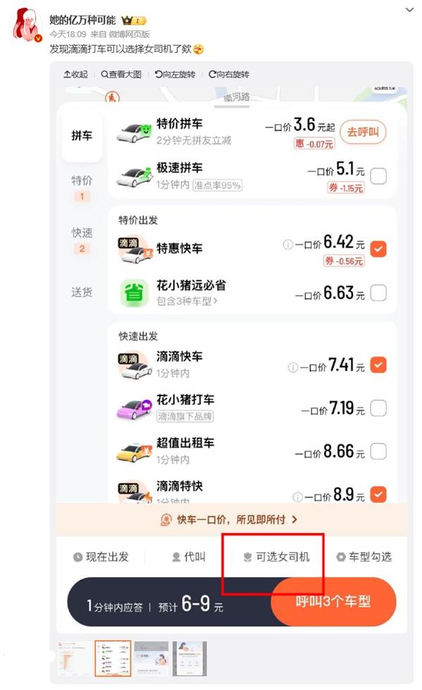 滴滴內(nèi)測(cè)女性乘客可選女司機(jī)服務(wù)