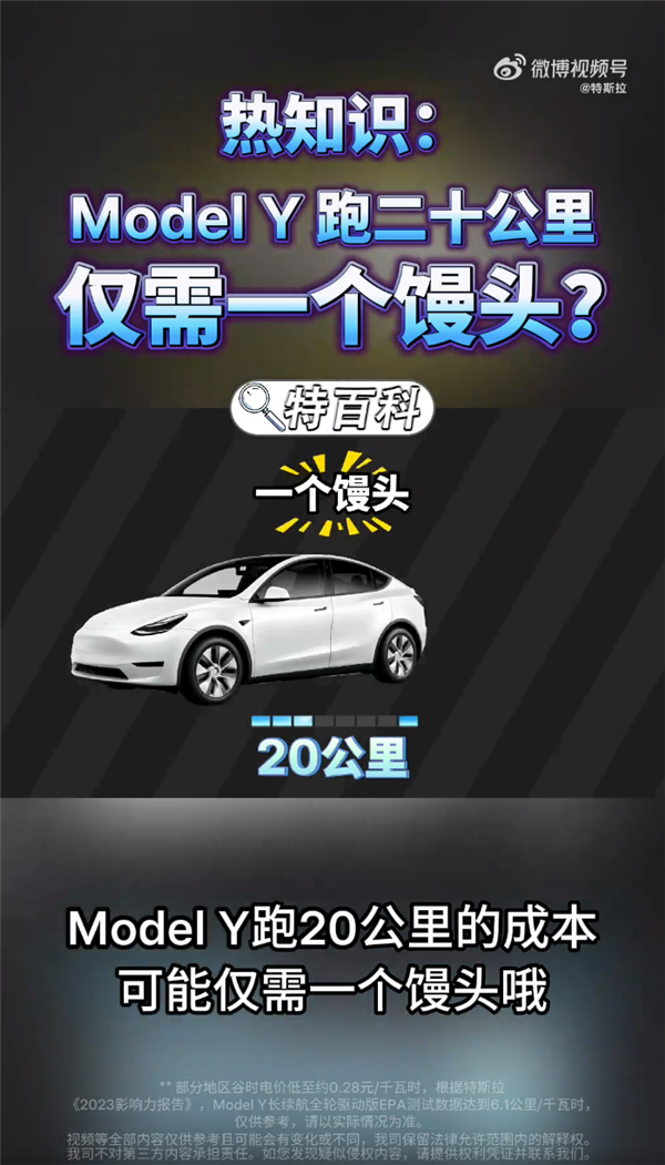 特斯拉：Model Y跑20公里僅需一個(gè)饅頭