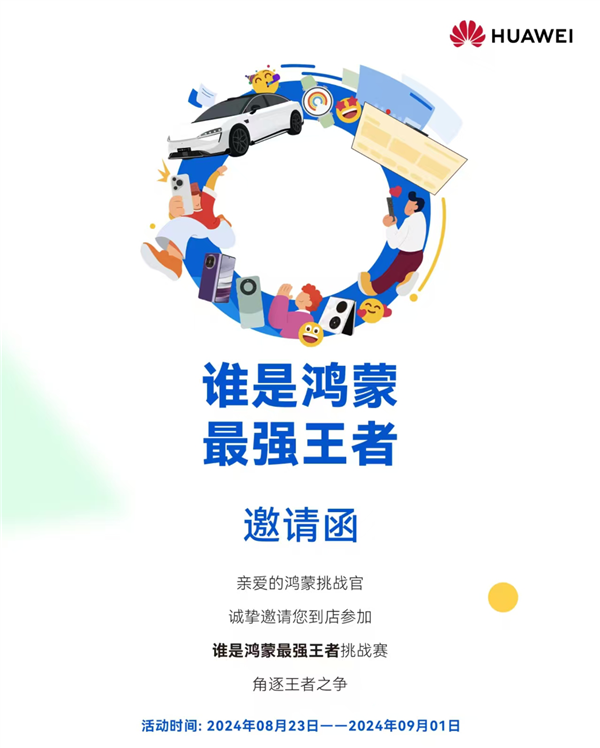 華為百家門店開啟“誰是鴻蒙強(qiáng)王者”挑戰(zhàn)賽！四大挑戰(zhàn)等你來打卡