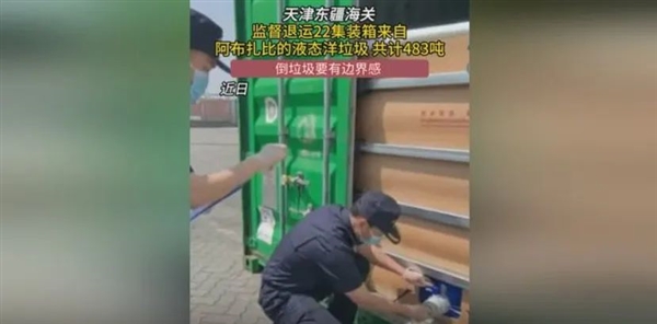天津東疆海關(guān)查到483噸洋垃圾：為何外國(guó)垃圾這么喜歡運(yùn)來(lái)中國(guó)？