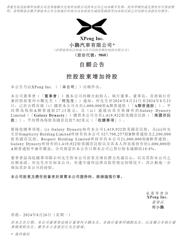 何小鵬大幅買進(jìn)小鵬汽車股票 未來(lái)繼續(xù)增持