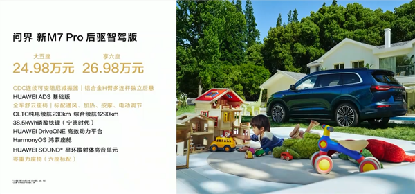24.98萬起 問界新M7 Pro正式上市：首款華為視覺智駕SUV來了