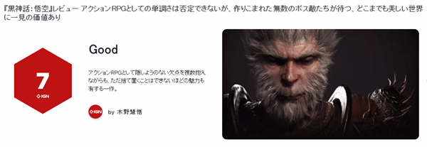 IGN日本為《黑神話》打出7分：戰(zhàn)斗方面沒有亮點、操作感也不好