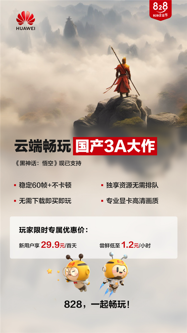 免下載！華為云上線《黑神話：悟空》云主機(jī)：低配電腦無(wú)壓力玩