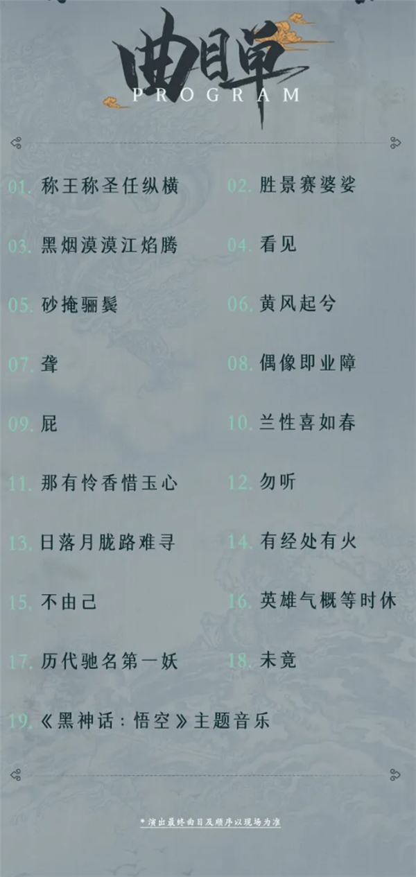 180元起！《黑神話：悟空》首次線下主題音樂會官宣：8月28日開票 北上廣深等巡演