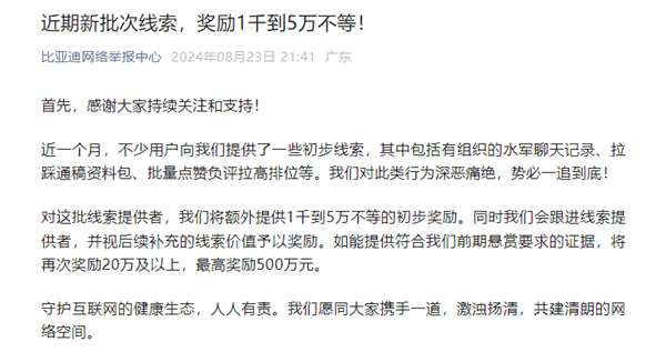 比亞迪：近期新批次水軍、拉踩等線索 獎(jiǎng)勵(lì)1千到5萬(wàn)不等！
