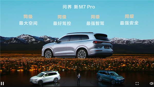 預(yù)售24.98萬起 問界新M7 Pro亮相 余承東：用料太好、賣一輛虧2-3萬