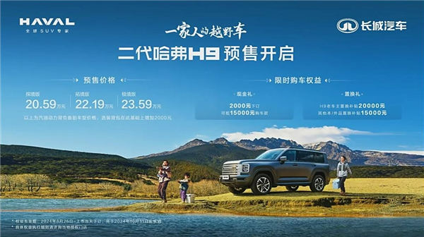 20萬級國產(chǎn)越野之王！新一代哈弗H9開賣：20.59萬起