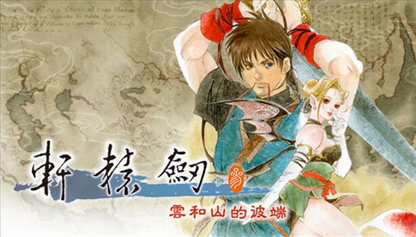 25歲國產(chǎn)經(jīng)典單機大作 《軒轅劍叁》完整版12月4日上架Switch