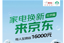 北京家電以舊換新補(bǔ)貼上線 京東8折家電、電腦來(lái)啦！
