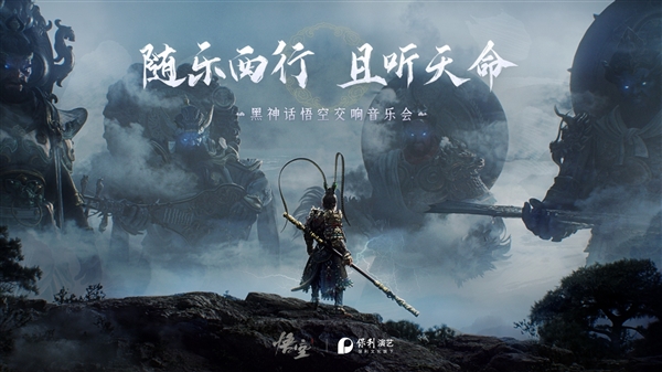 《黑神話：悟空》線下交響音樂會門票多站秒售罄：80元起 共19首曲目
