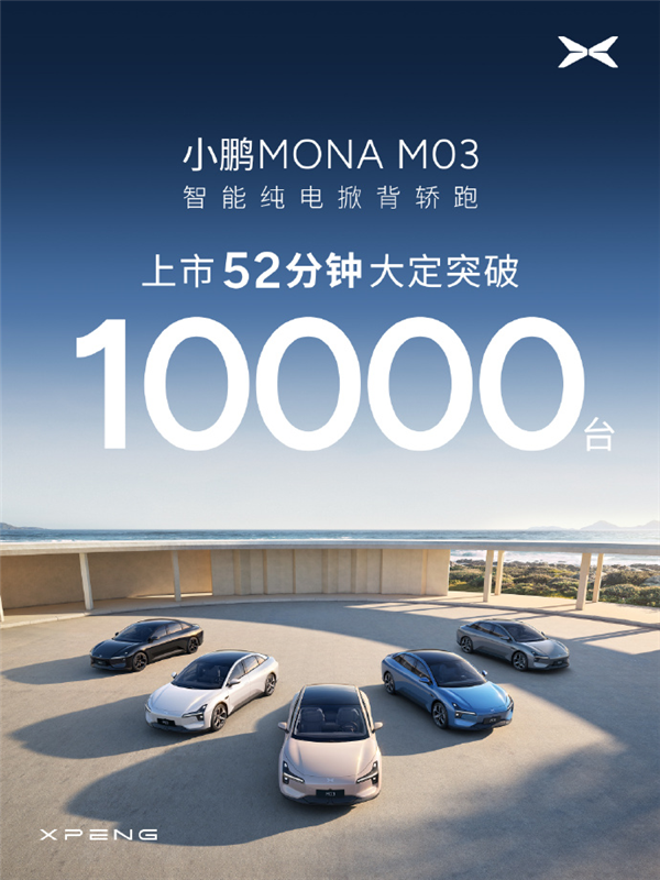 小鵬MONA M03只要11.98萬(wàn) 這是打算硬剛比亞迪了？