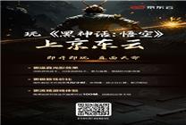 頂級顯卡支持！玩《黑神話：悟空》上京東云