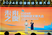2024年中國(guó)網(wǎng)絡(luò)文明大會(huì)“未來之夜”：勇做科技創(chuàng)新“追光者”