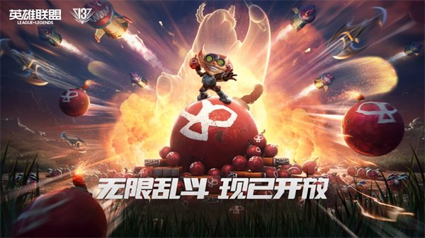 《英雄聯(lián)盟》13周年慶活動曝光：無限亂斗8月29日重啟