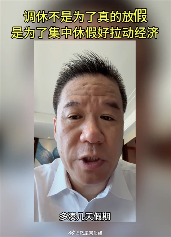 為了多消費(fèi)！專家：調(diào)休3天代價(jià)是5周工作休息不正常 不如不放假