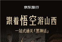 黑神話游戲帶火山西游！京東旅行外國(guó)游客單量環(huán)比增長(zhǎng)超3倍