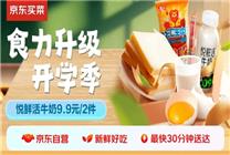 中小學(xué)生迎來開學(xué)季 京東買菜新鮮好食材呵護(hù)孩子營(yíng)養(yǎng)健康