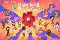 集結(jié)上億玩家 游戲正在改變公益