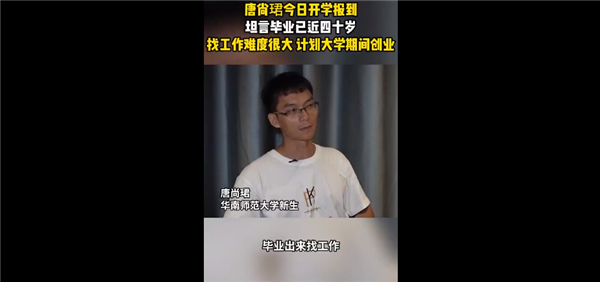 連續(xù)復讀16年！唐尚珺開學報到：畢業(yè)時近四十歲找工作難度很大 打算創(chuàng)業(yè)