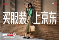 京東全面布局服飾品類(lèi)：10個(gè)億重磅加碼 打造潮流尖貨聚集地
