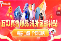京東全球售啟動(dòng)海外物流履約升級(jí)計(jì)劃 特快直郵快5日達(dá)
