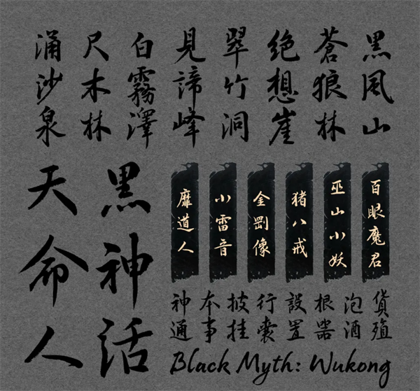 漢儀推出《黑神話：悟空》聯(lián)名定制字體