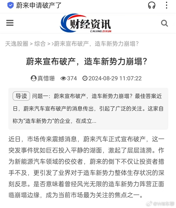 謠傳蔚來宣布破產(chǎn) 蔚來法務(wù)部：已報警、將追責(zé)