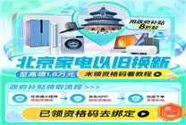 北京政府發(fā)補(bǔ)貼了！北京消費(fèi)者來(lái)京東買(mǎi)電腦享補(bǔ)貼至高立減2000元！