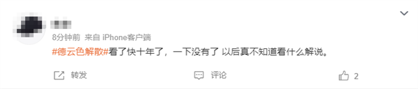 《英雄聯(lián)盟》傳奇解說(shuō)組合德云色解散 網(wǎng)友：十年青春結(jié)束