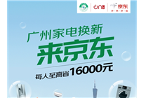 速領(lǐng)國(guó)家補(bǔ)貼16000元！來(lái)京東買家電直接打8折