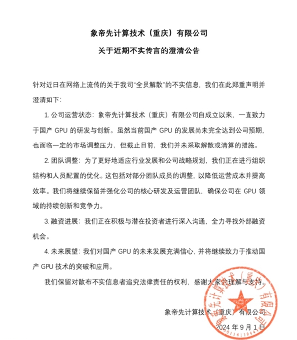 不相信國產(chǎn)芯片能翻身嗎！GPU企業(yè)象帝先回應公司全員被裁 