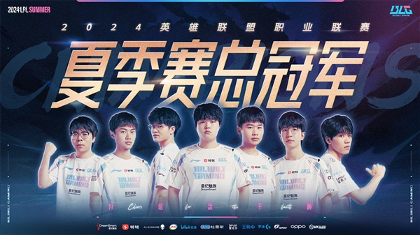 《英雄聯(lián)盟》2024LPL夏決收官：BLG 3:0戰(zhàn)勝WBG 實現(xiàn)兩連冠