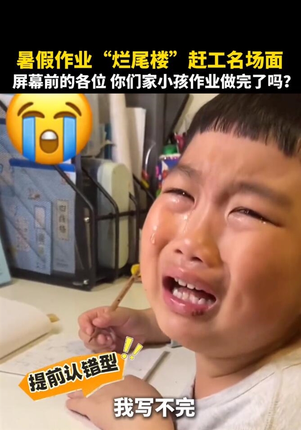 暑假作業(yè)爛尾樓趕工名場(chǎng)面上演：小孩寫不完 嚎啕大哭