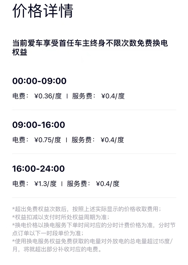 蔚來汽車準備調(diào)整“換電站收費模式”：將舉行用戶溝通會