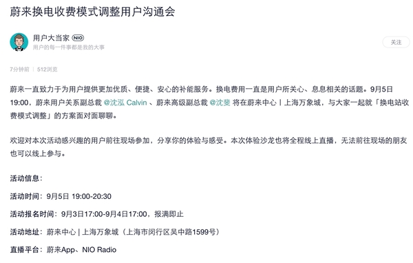 蔚來汽車準備調(diào)整“換電站收費模式”：將舉行用戶溝通會