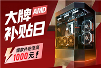 《黑神話(huà)：悟空》3A整機(jī)推薦：AMD淘寶百億補(bǔ)貼至高省千元